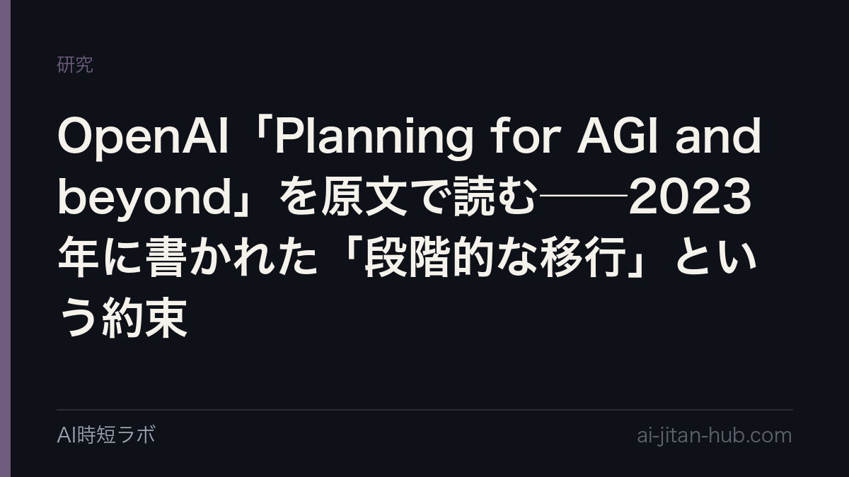 OpenAI「Planning for AGI and beyond」を原文で読む──2023年に書かれた「段階的な移行」という約束の記事画像