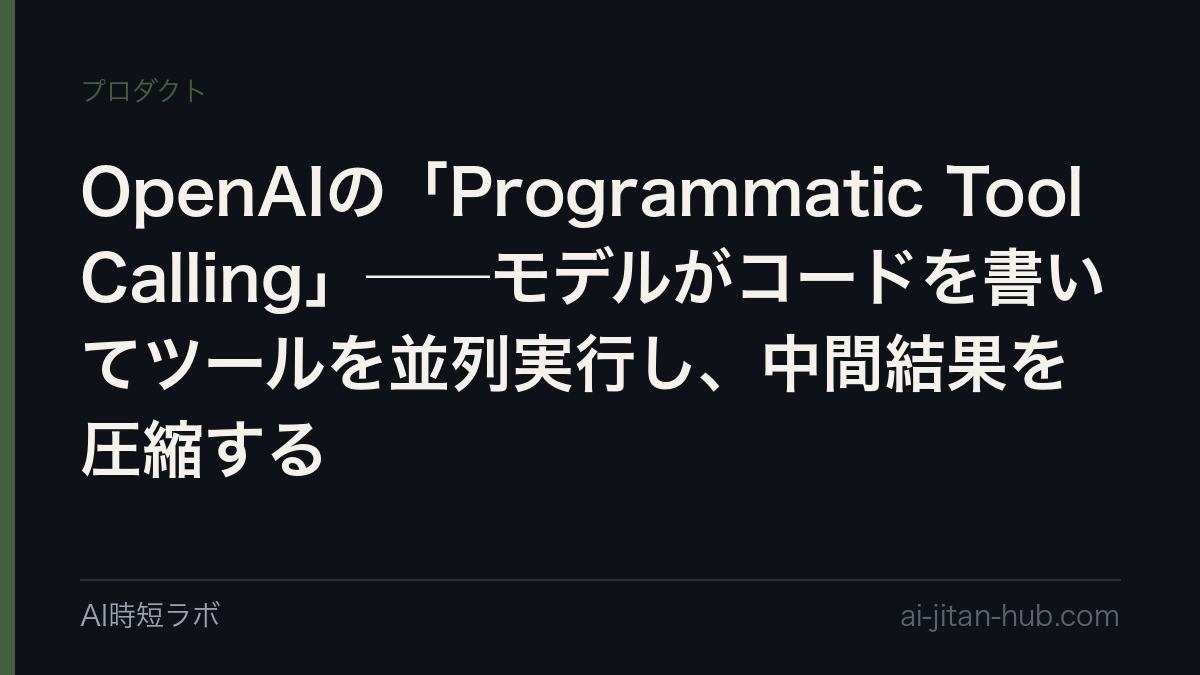 OpenAIの「Programmatic Tool Calling」──モデルがコードを書いてツールを並列実行し、中間結果を圧縮するの記事画像