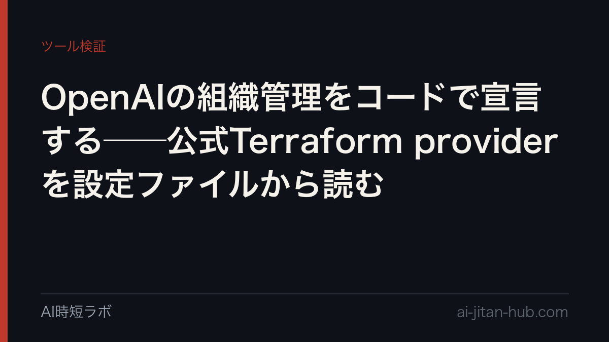 OpenAIの組織管理をコードで宣言する──公式Terraform providerを設定ファイルから読むの記事画像