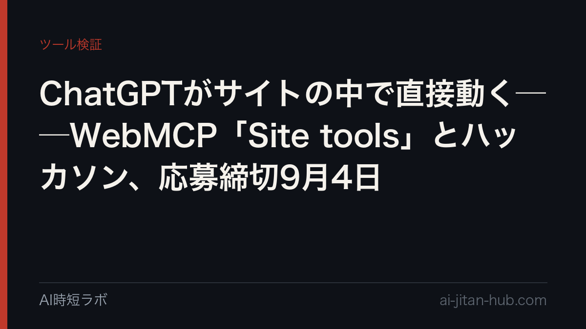 ChatGPTがサイトの中で直接動く──WebMCP「Site tools」とハッカソン、応募締切9月4日の記事画像