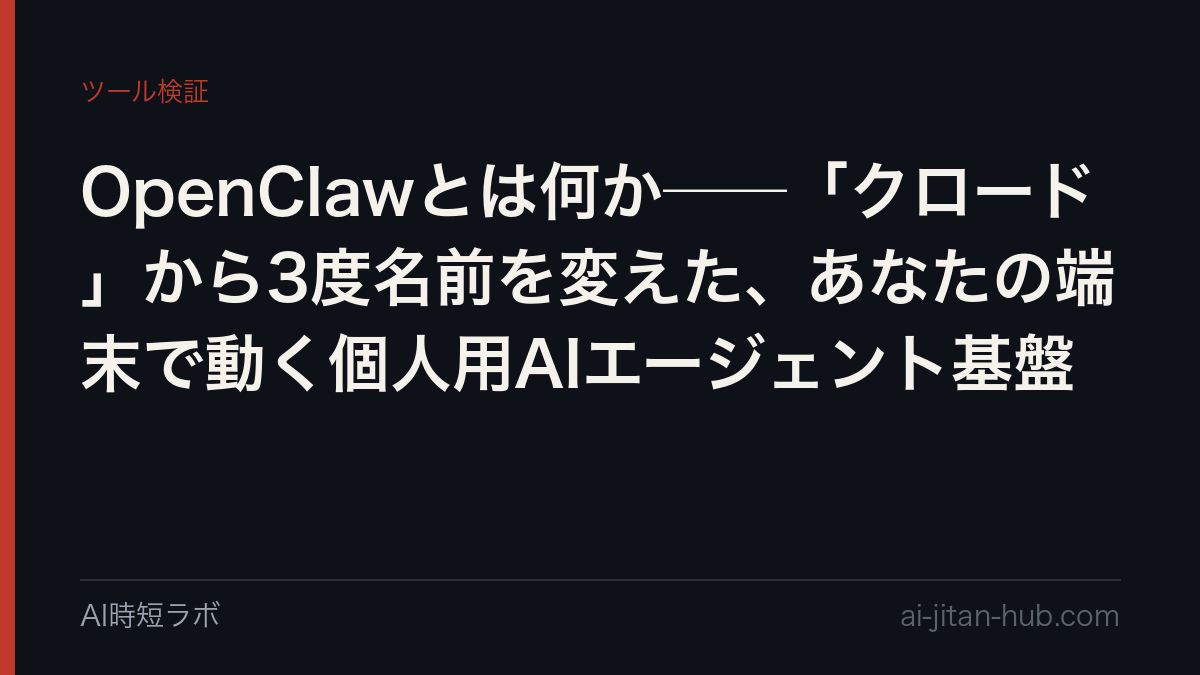 OpenClawとは何か──「クロード」から3度名前を変えた、あなたの端末で動く個人用AIエージェント基盤の記事画像