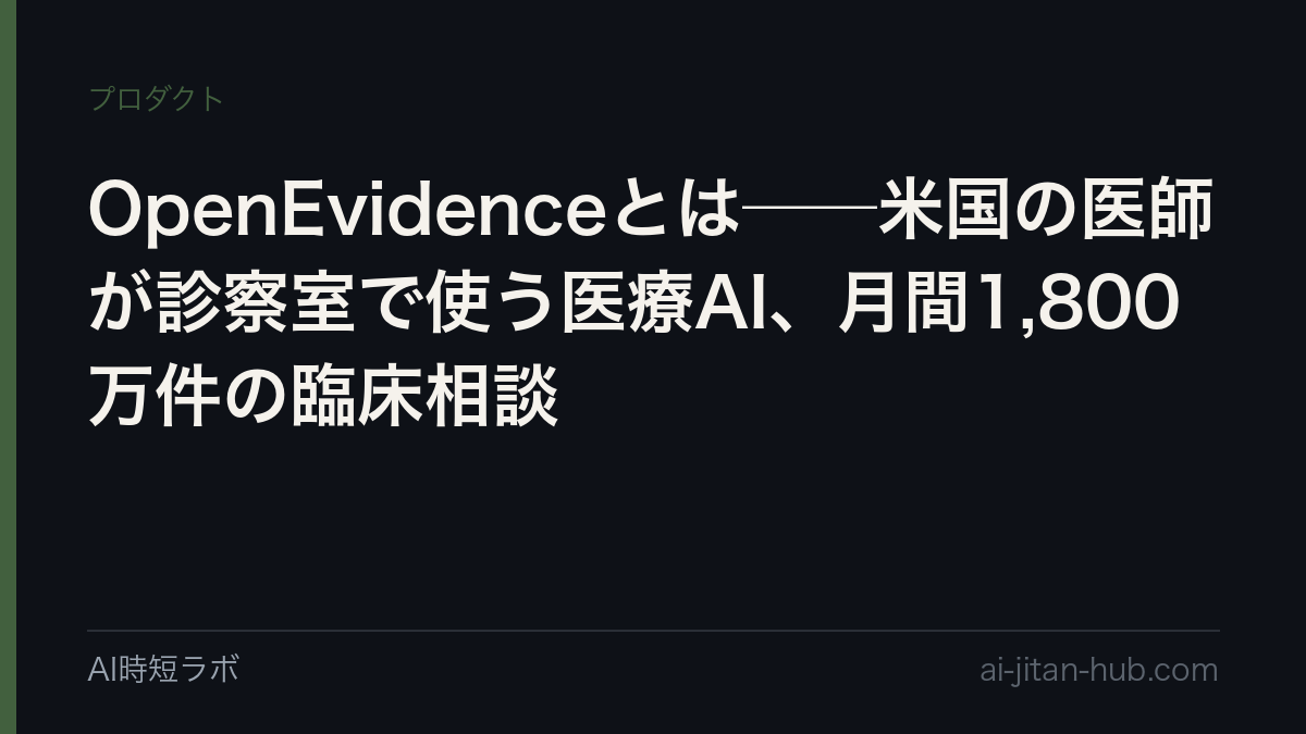 OpenEvidenceとは──米国の医師が診察室で使う医療AI、月間1,800万件の臨床相談