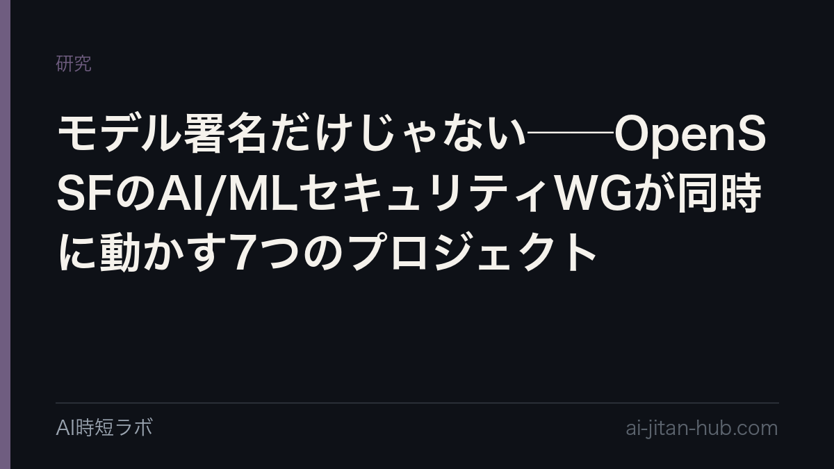 モデル署名だけじゃない──OpenSSFのAI/MLセキュリティWGが同時に動かす7つのプロジェクトの記事画像