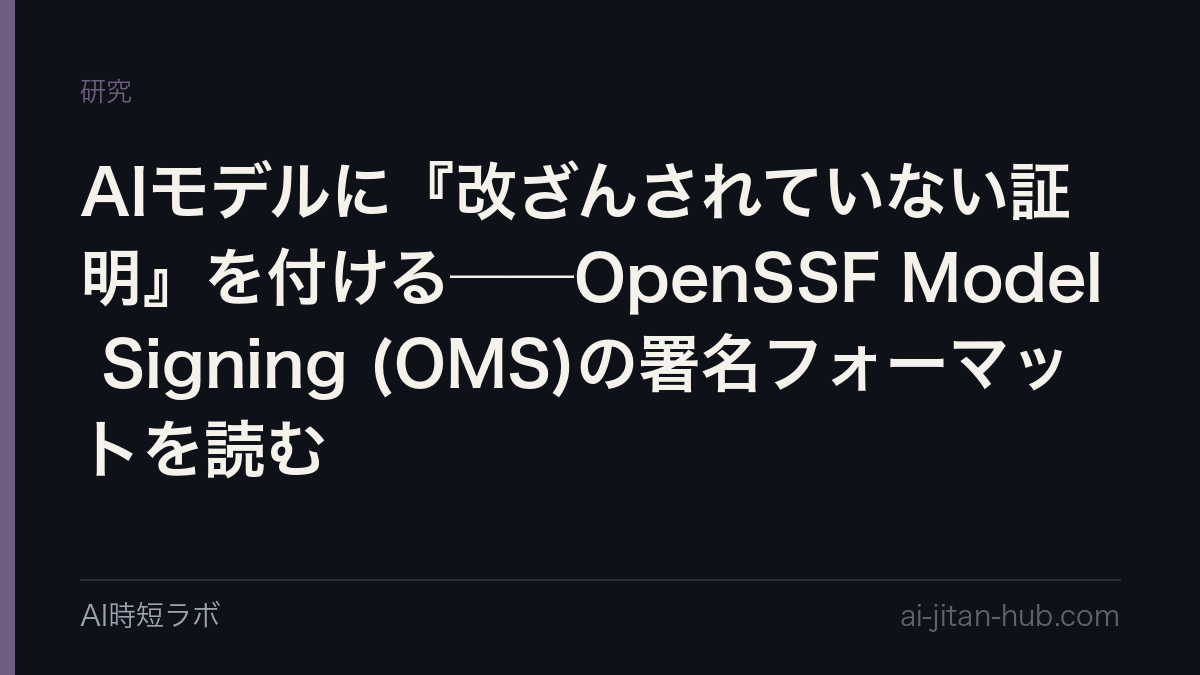 AIモデルに『改ざんされていない証明』を付ける──OpenSSF Model Signing (OMS)の署名フォーマットを読むの記事画像