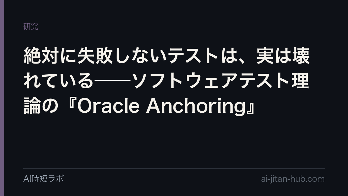 絶対に失敗しないテストは、実は壊れている──ソフトウェアテスト理論の『Oracle Anchoring』の記事画像