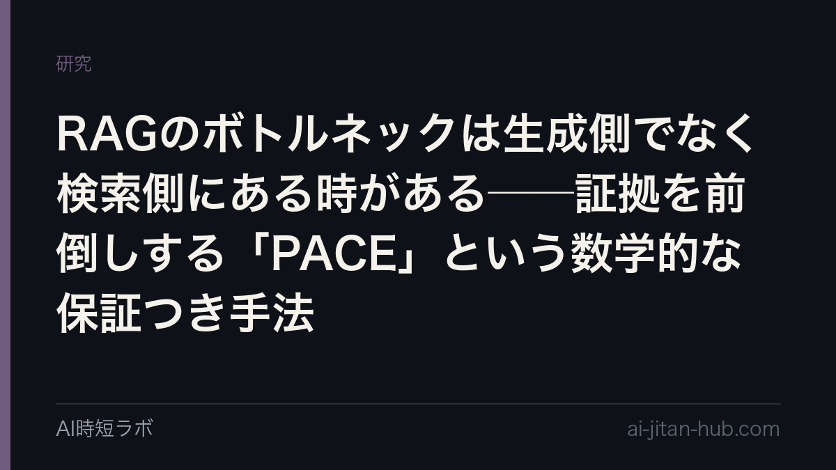 RAGのボトルネックは生成側でなく検索側にある時がある──証拠を前倒しする「PACE」という数学的な保証つき手法