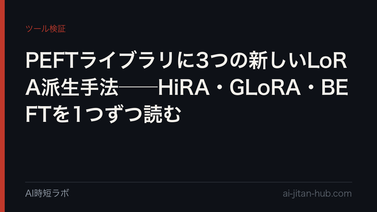PEFTライブラリに3つの新しいLoRA派生手法──HiRA・GLoRA・BEFTを1つずつ読むの記事画像