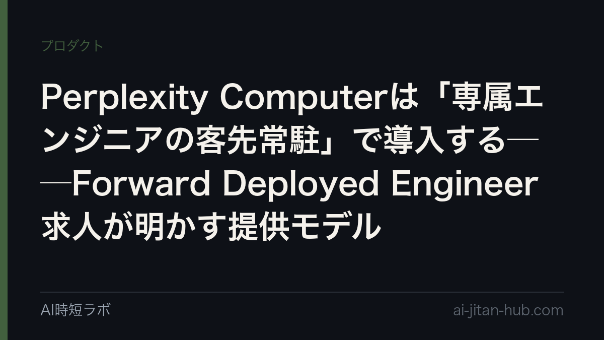 Perplexity Computerは「専属エンジニアの客先常駐」で導入する──Forward Deployed Engineer求人が明かす提供モデルの記事画像
