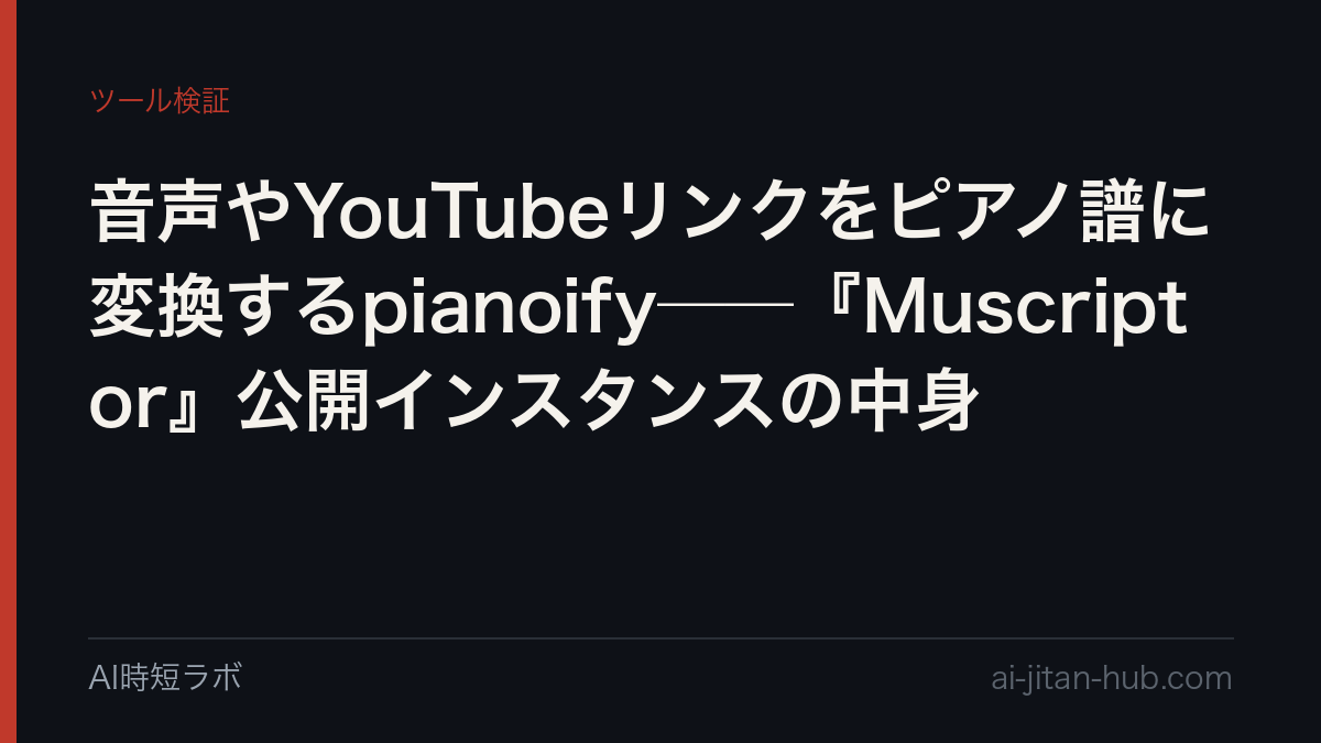 音声やYouTubeリンクをピアノ譜に変換するpianoify──『Muscriptor』公開インスタンスの中身の記事画像