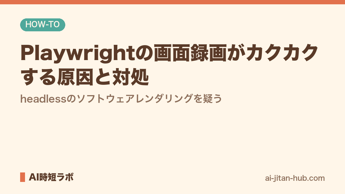 Playwrightの画面録画がカクカクする原因と対処──headlessのソフトウェアレンダリングを疑うの記事画像