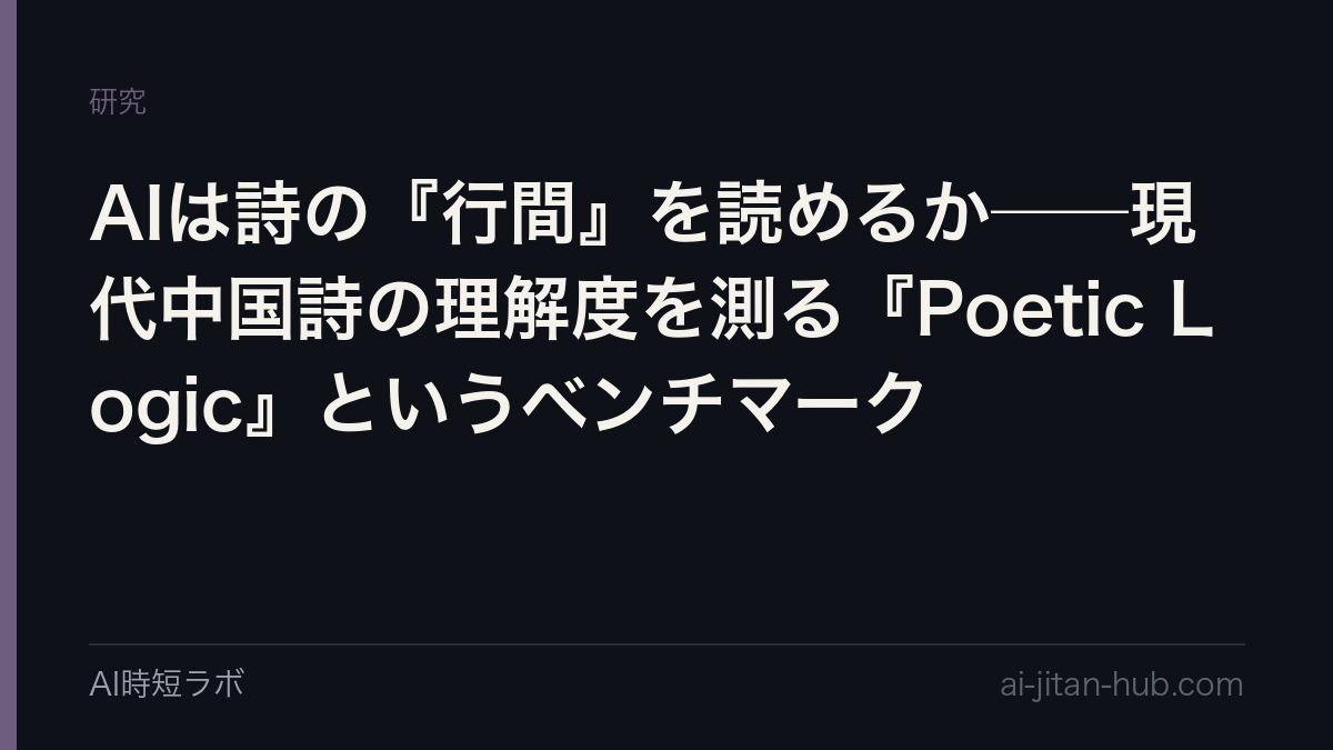 AIは詩の『行間』を読めるか──現代中国詩の理解度を測る『Poetic Logic』というベンチマークの記事画像