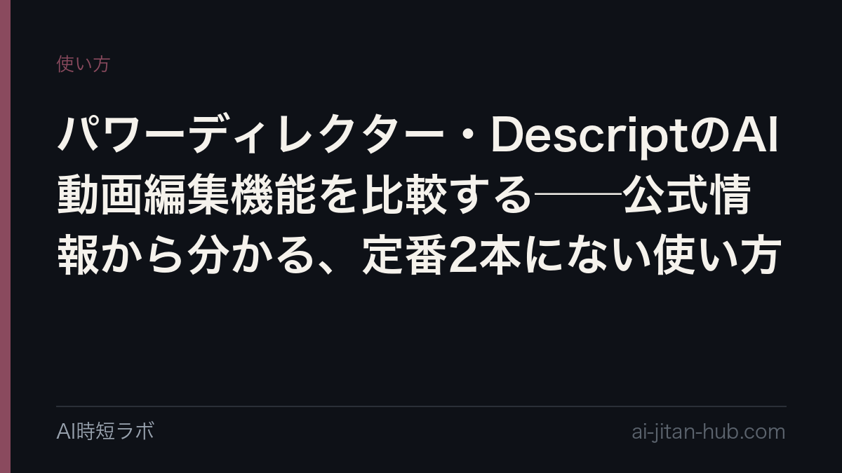 パワーディレクター・DescriptのAI動画編集機能を比較する──公式情報から分かる、定番2本にない使い方の記事画像