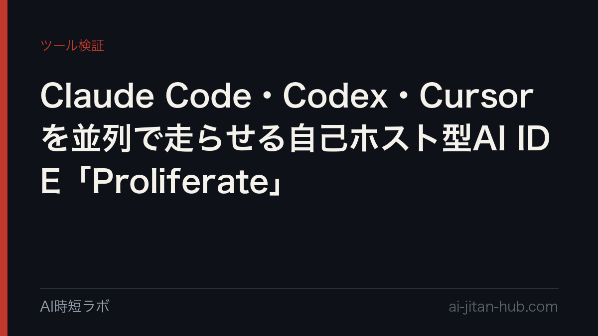 Claude Code・Codex・Cursorを並列で走らせる自己ホスト型AI IDE「Proliferate」の記事画像