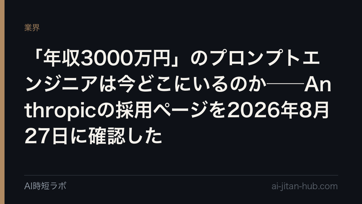 「年収3000万円」のプロンプトエンジニアは今どこにいるのか──Anthropicの採用ページを2026年8月27日に確認した