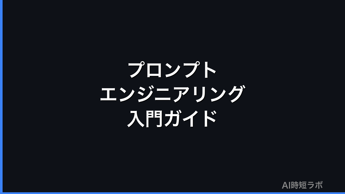 プロンプトエンジニアリング入門──効果的な書き方ガイド【2026年版】の記事画像