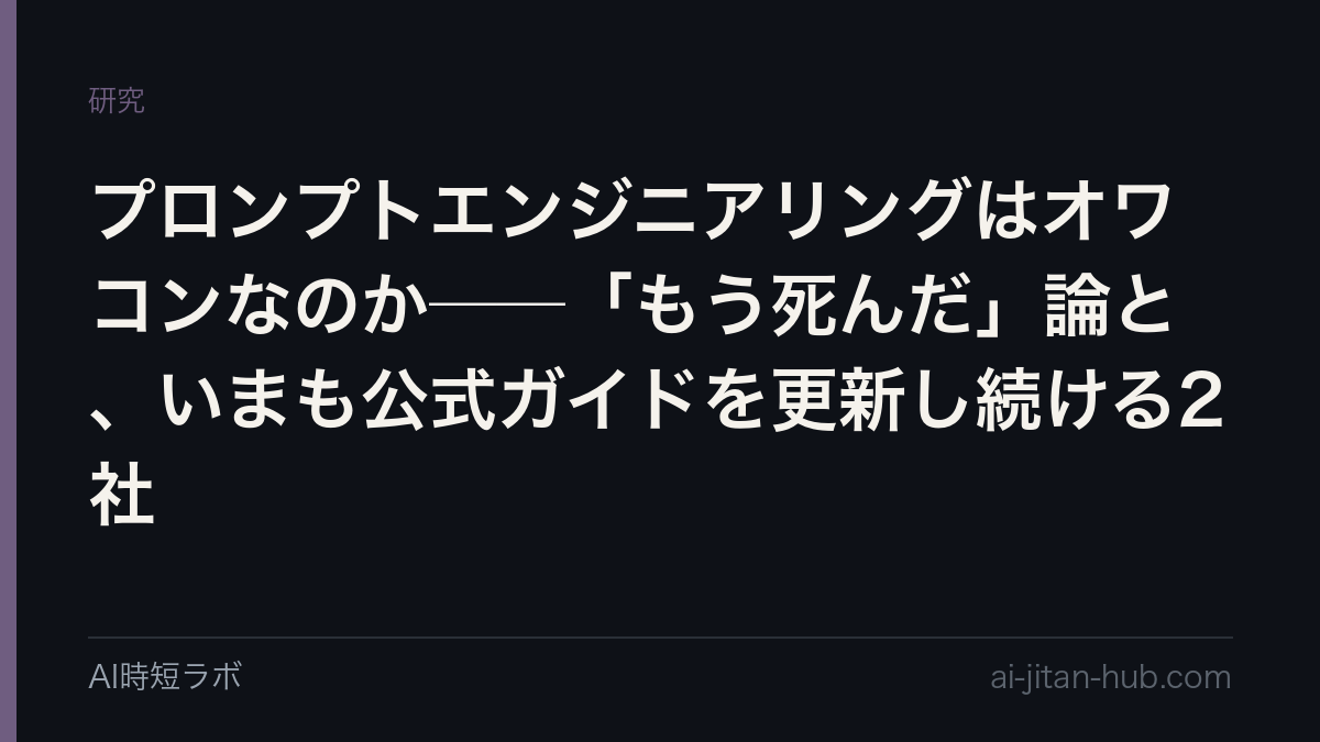 プロンプトエンジニアリングはオワコンなのか──「もう死んだ」論と、いまも公式ガイドを更新し続ける2社の記事画像