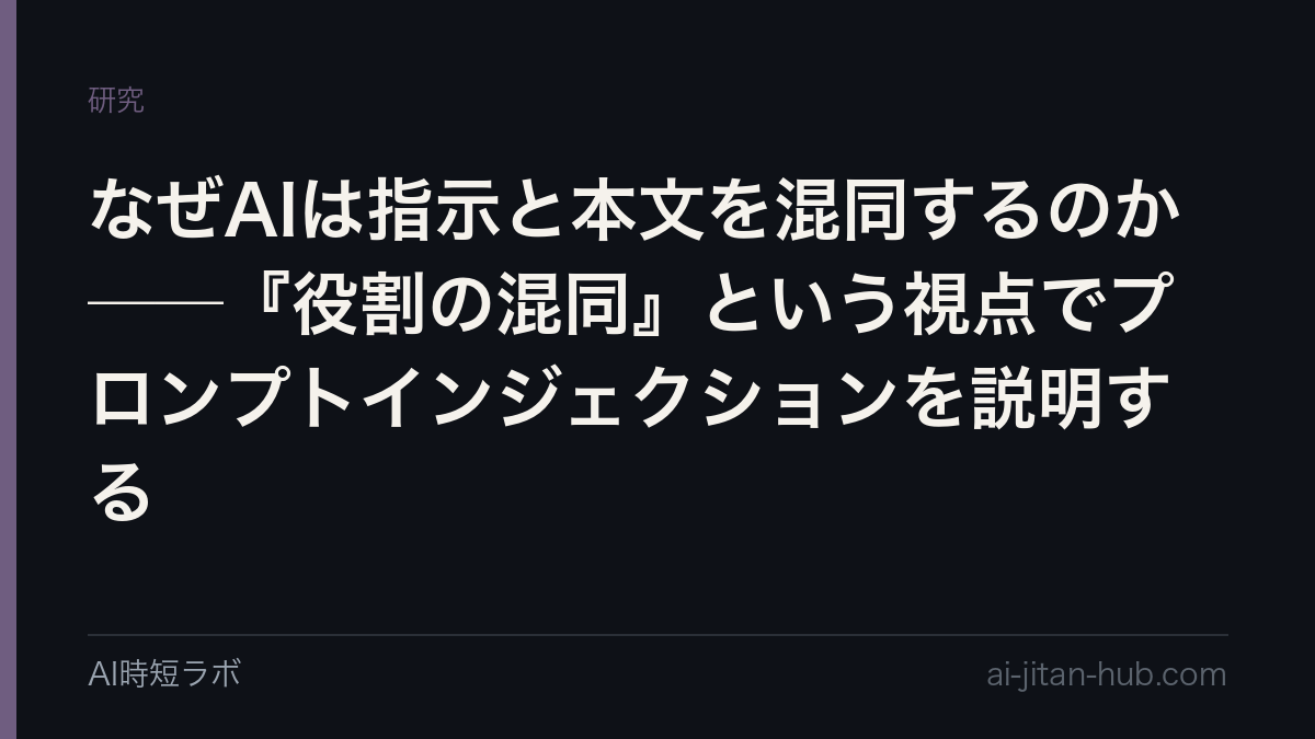 なぜAIは指示と本文を混同するのか──『役割の混同』という視点でプロンプトインジェクションを説明するの記事画像