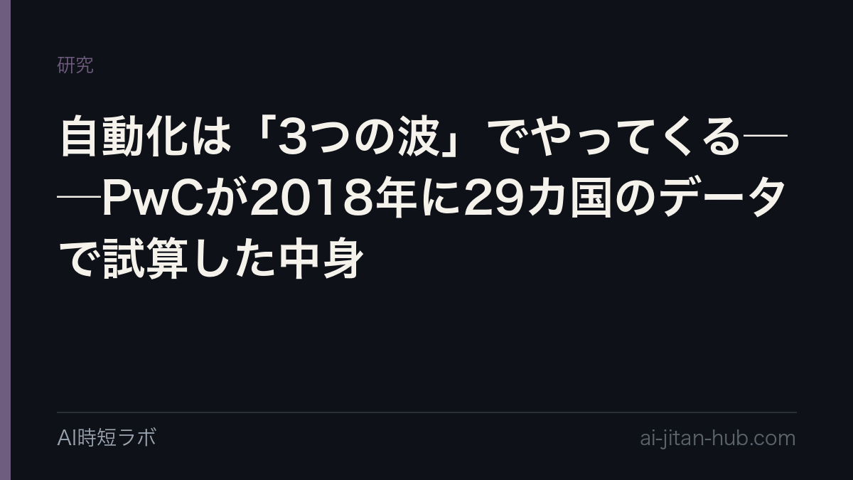 自動化は「3つの波」でやってくる──PwCが2018年に29カ国のデータで試算した中身の記事画像