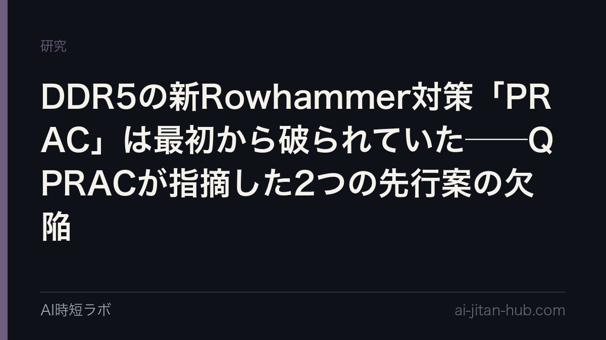 DDR5の新Rowhammer対策「PRAC」は最初から破られていた──QPRACが指摘した2つの先行案の欠陥の記事画像
