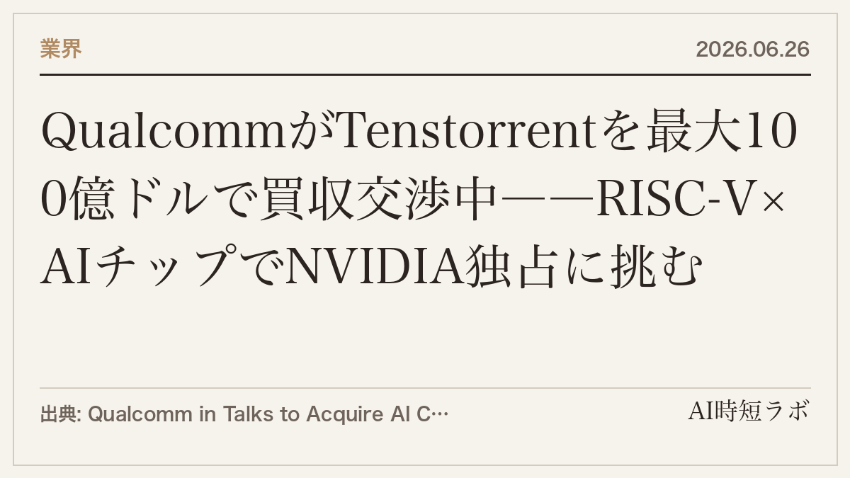 QualcommがTenstorrentを最大100億ドルで買収交渉中――RISC-V×AIチップでNVIDIA独占に挑むの記事画像