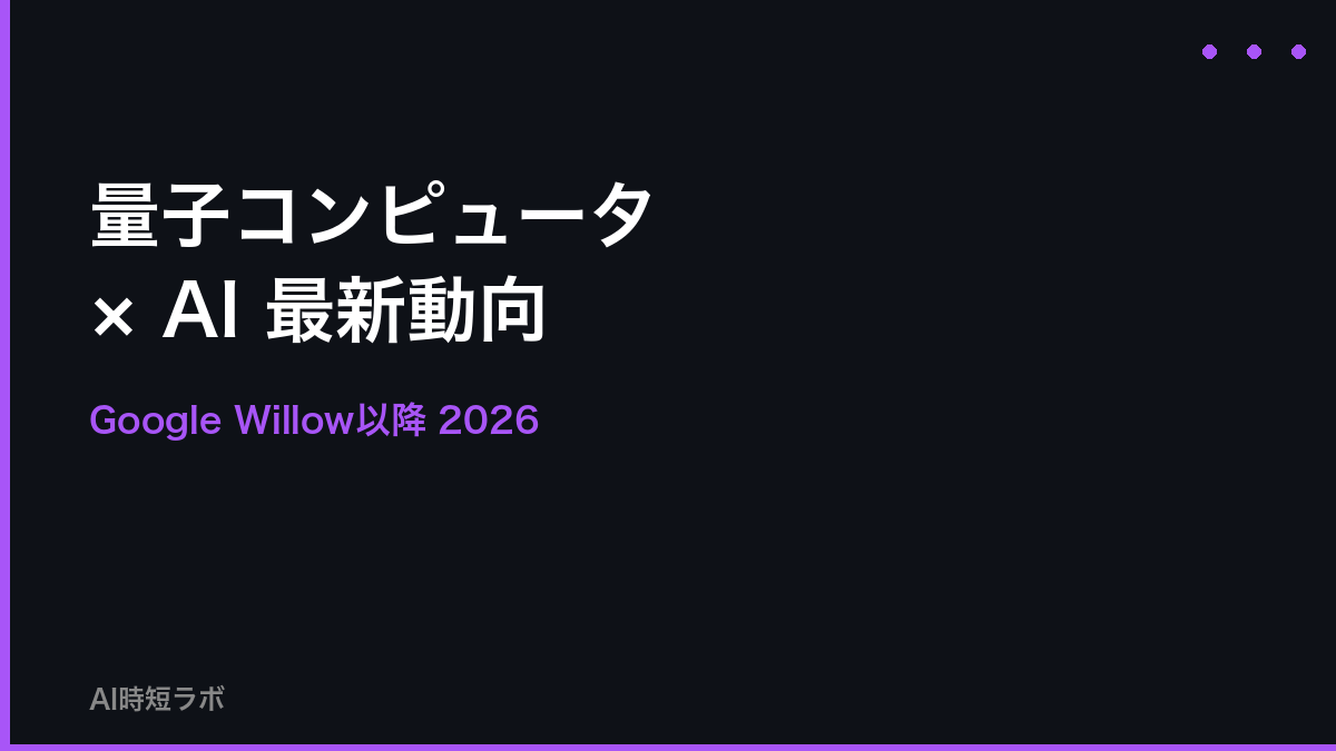 量子コンピュータ × AI 最新動向──Google Willow以降【2026年】の記事画像