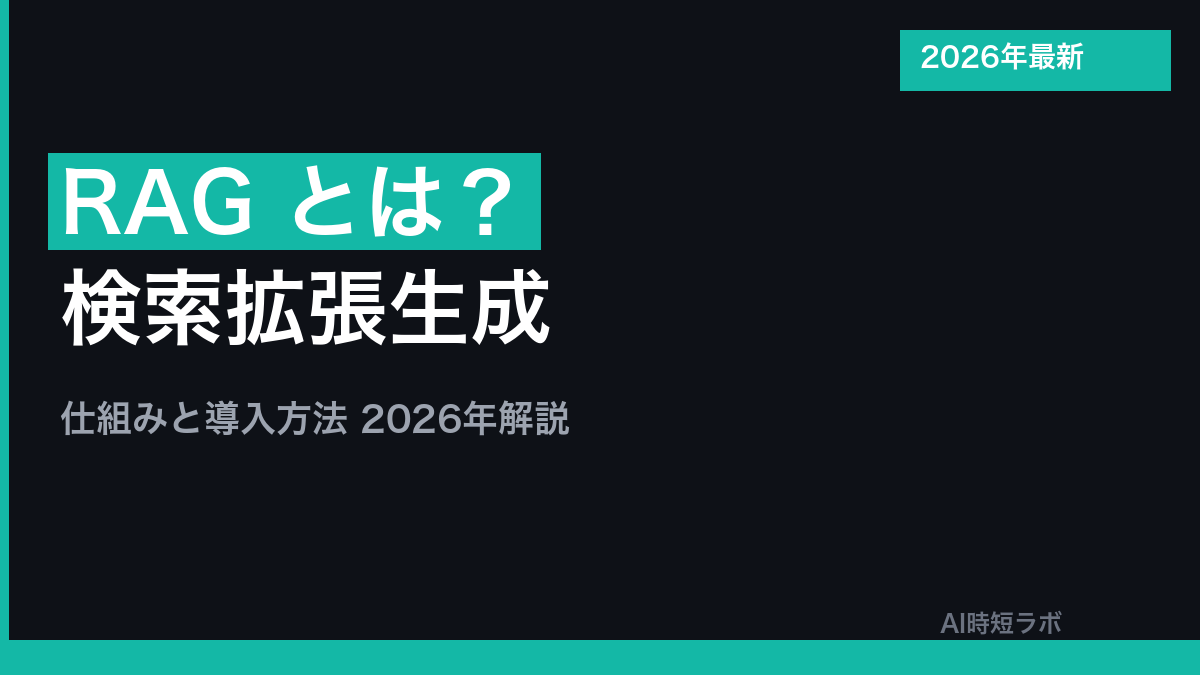 RAG（検索拡張生成）とは？仕組みと導入方法【2026年解説】の記事画像