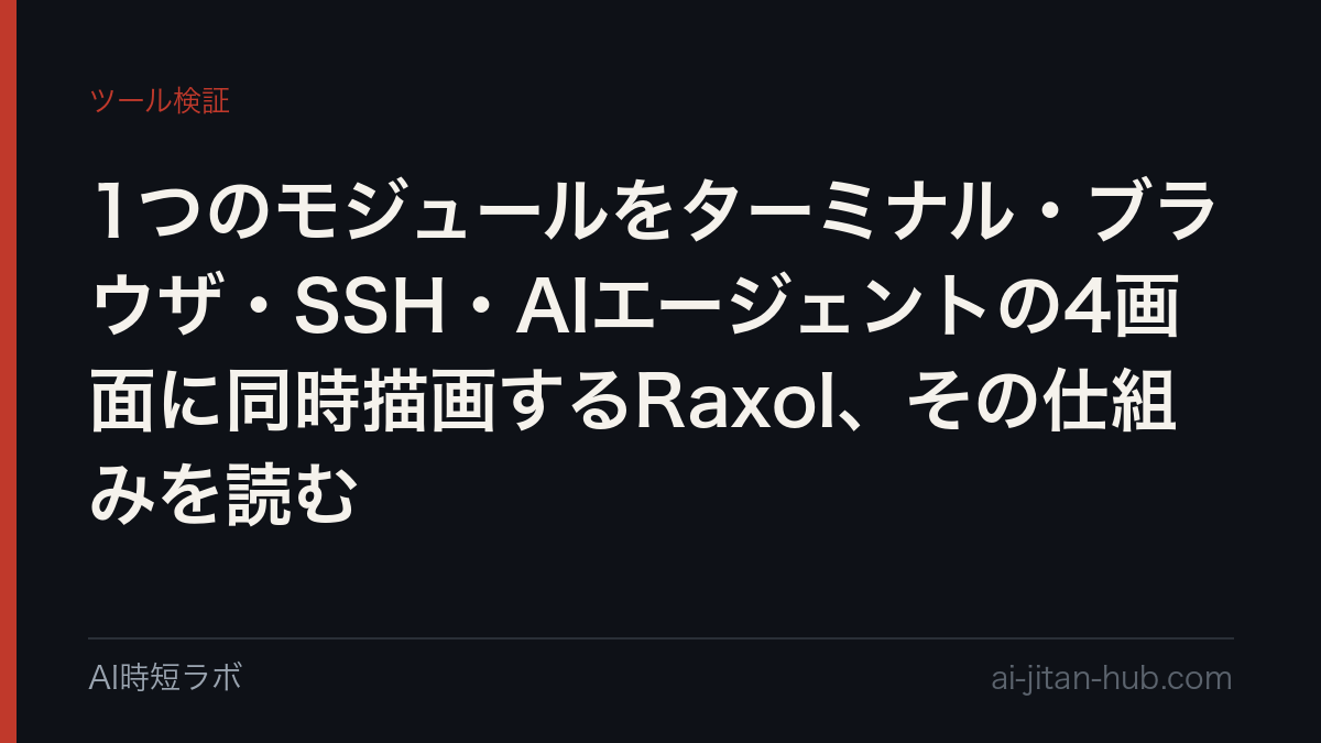 1つのモジュールをターミナル・ブラウザ・SSH・AIエージェントの4画面に同時描画するRaxol、その仕組みを読むの記事画像