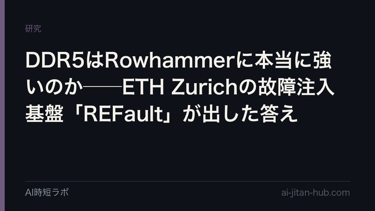 DDR5はRowhammerに本当に強いのか──ETH Zurichの故障注入基盤「REFault」が出した答えの記事画像