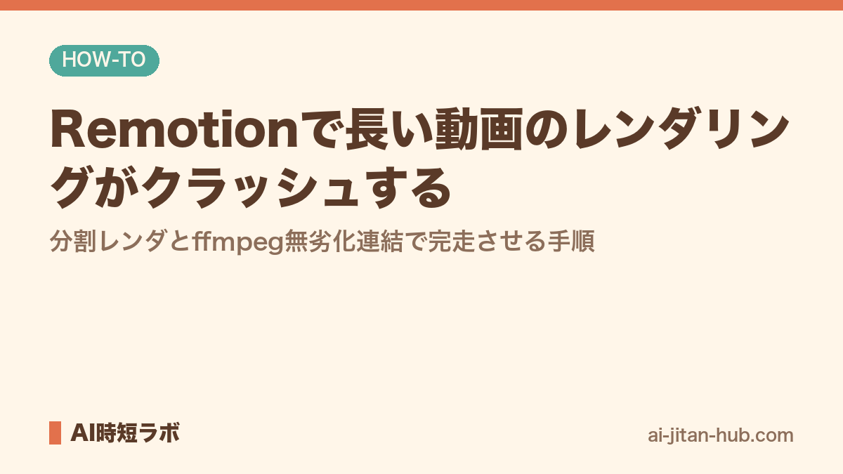 Remotionで長い動画のレンダリングがクラッシュする──分割レンダとffmpeg無劣化連結で完走させる手順の記事画像
