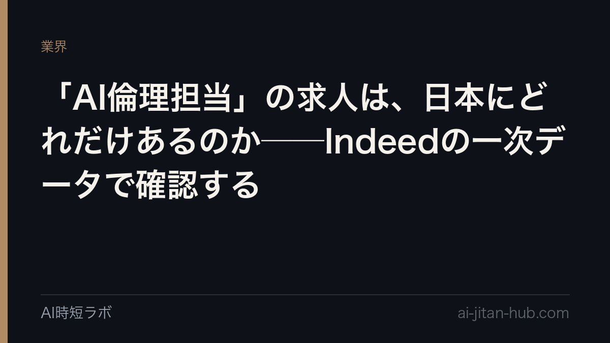 「AI倫理担当」の求人は、日本にどれだけあるのか──Indeedの一次データで確認するの記事画像