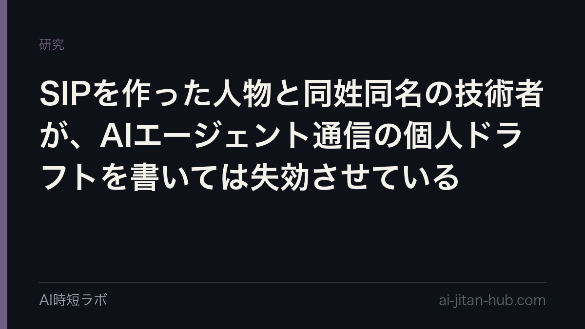 SIPを作った人物と同姓同名の技術者が、AIエージェント通信の個人ドラフトを書いては失効させている