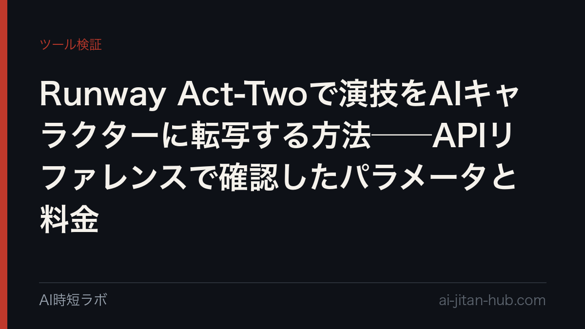 Runway Act-Twoで演技をAIキャラクターに転写する方法──APIリファレンスで確認したパラメータと料金の記事画像