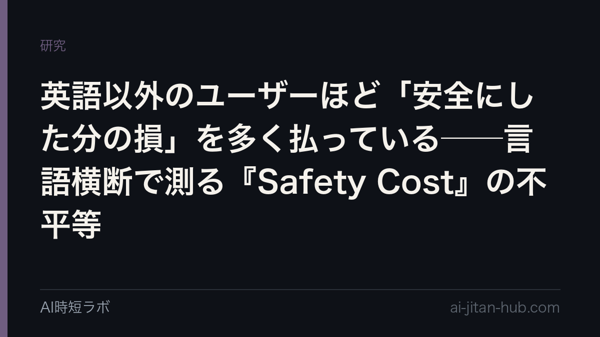 英語以外のユーザーほど「安全にした分の損」を多く払っている──言語横断で測る『Safety Cost』の不平等の記事画像