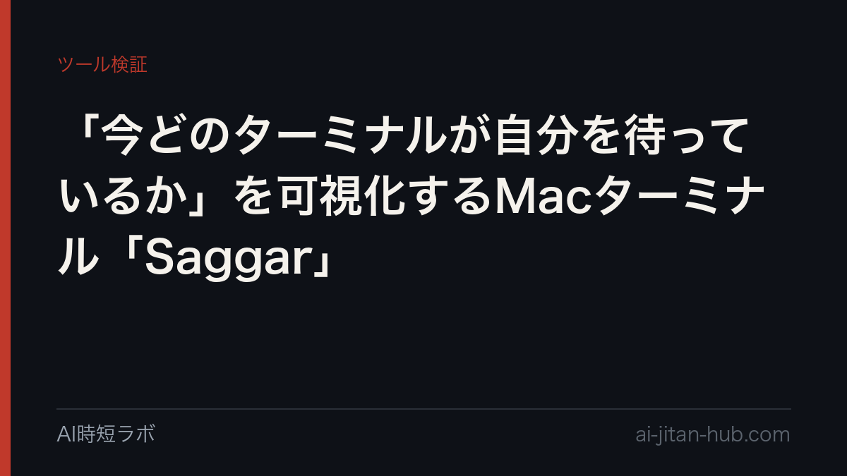「今どのターミナルが自分を待っているか」を可視化するMacターミナル「Saggar」の記事画像