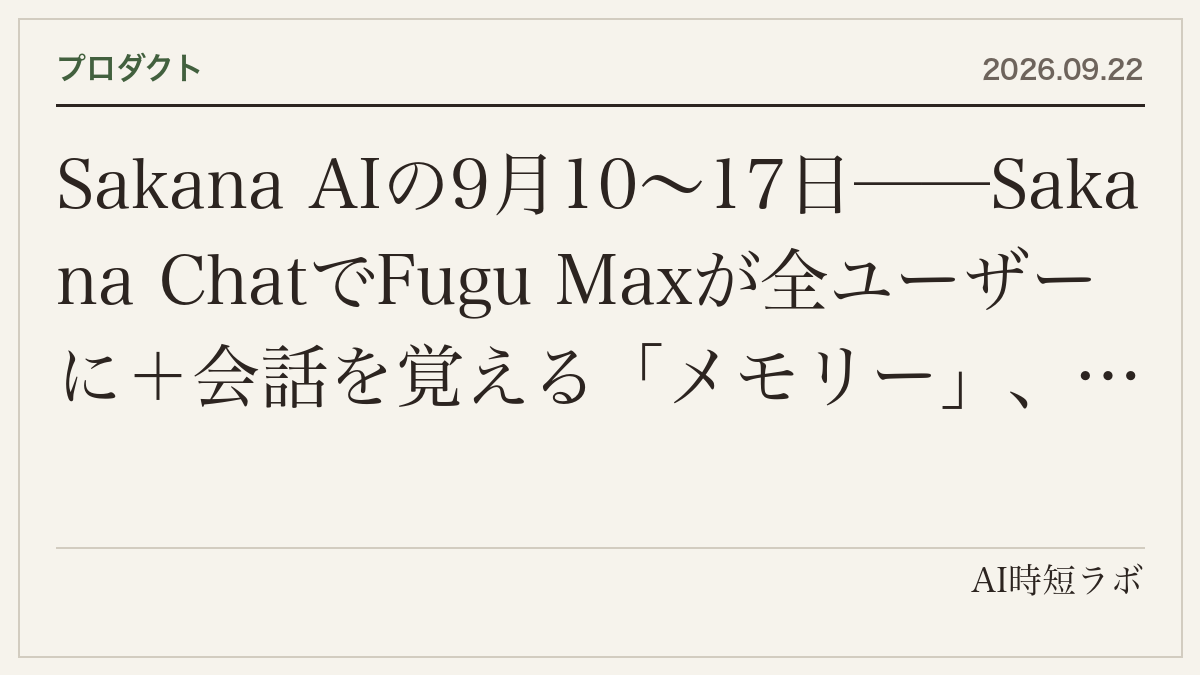 Sakana AIの9月10〜17日──Sakana ChatでFugu Maxが全ユーザーに＋会話を覚える「メモリー」、Marlinに引用の裏取りができる「Interactive Reading」と編集可能なPowerPoint出力、SCSK・住友商事と包括提携（金融・製造の実案件、脆弱性診断〜修正のサービス、住商の連結900社・顧客10万社）の記事画像