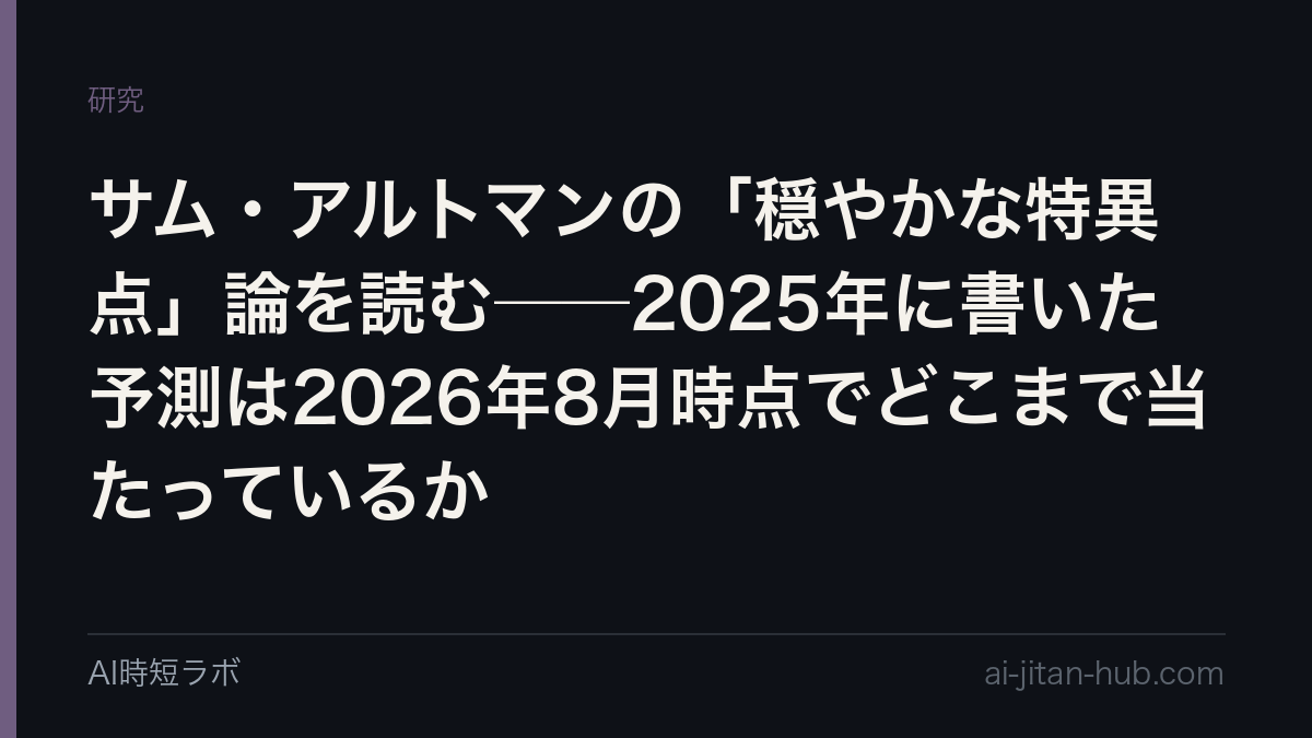 サム・アルトマンの「穏やかな特異点」論を読む──2025年に書いた予測は2026年8月時点でどこまで当たっているかの記事画像