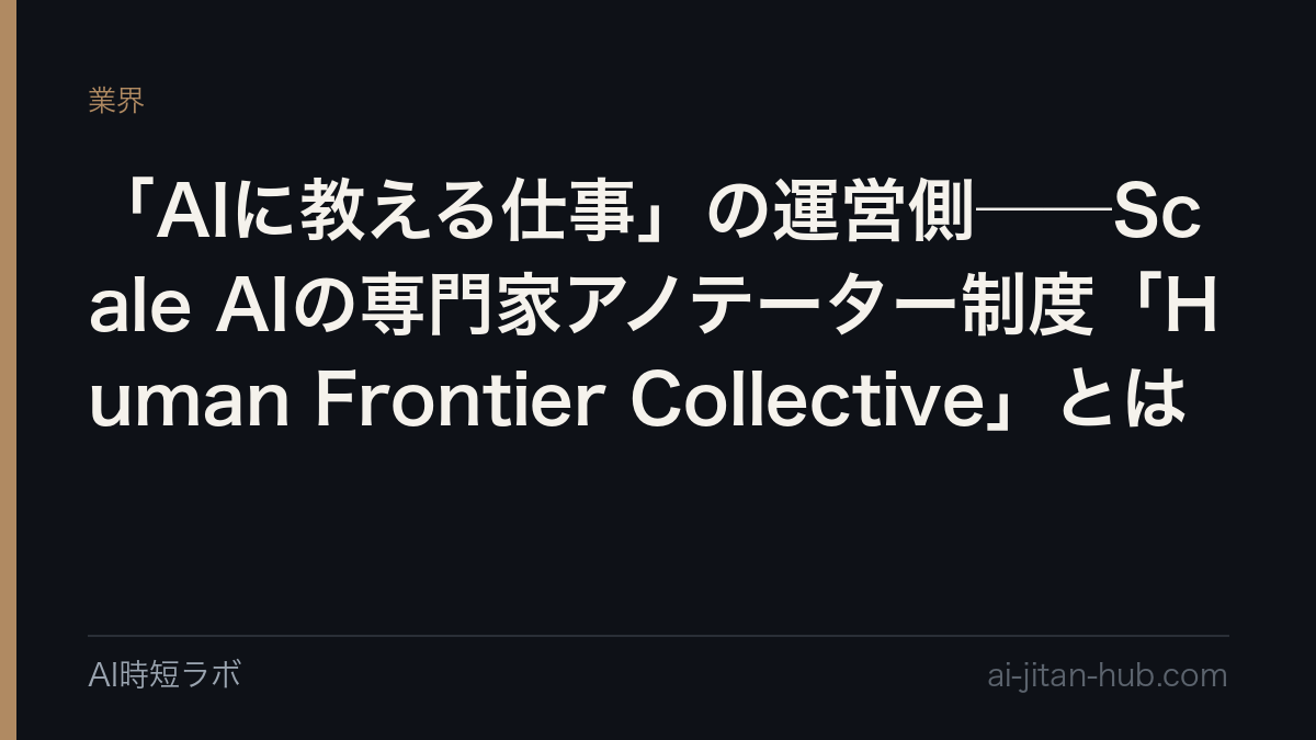 「AIに教える仕事」の運営側──Scale AIの専門家アノテーター制度「Human Frontier Collective」とはの記事画像