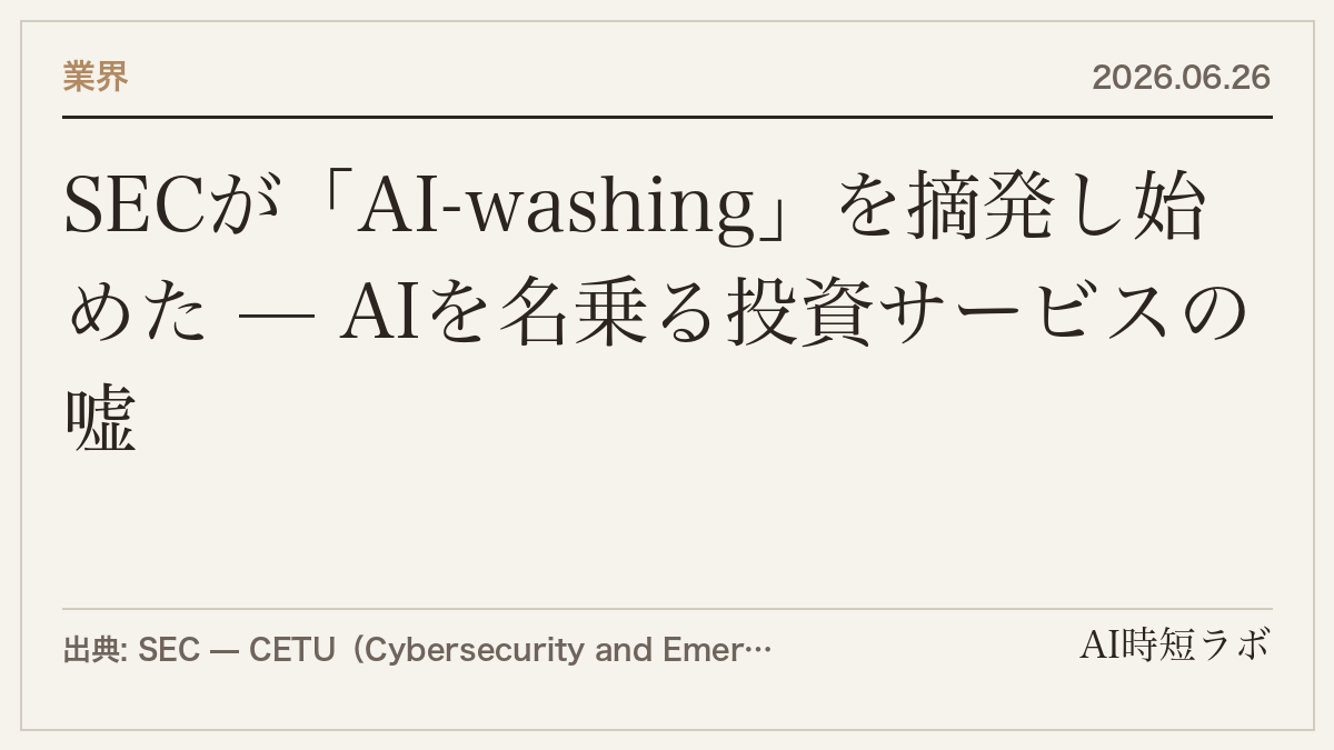 SECが「AI-washing」を摘発し始めた — AIを名乗る投資サービスの嘘の記事画像