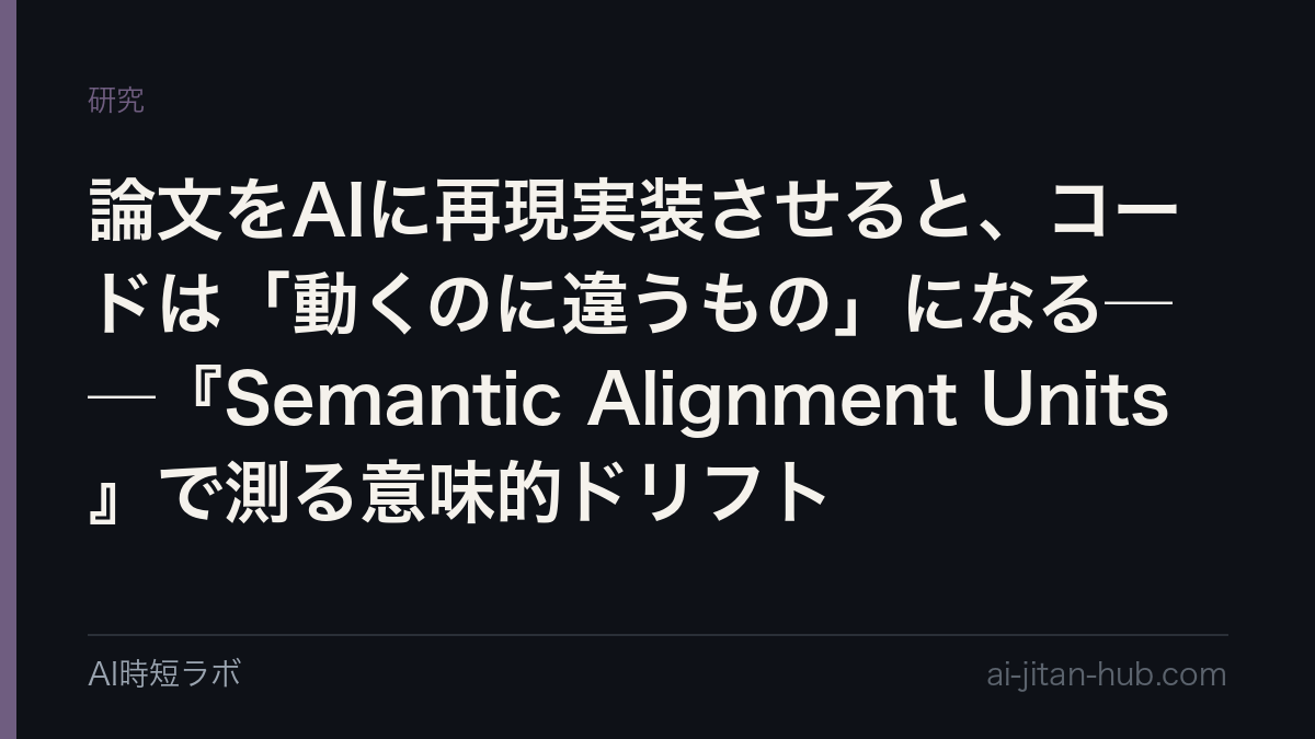論文をAIに再現実装させると、コードは「動くのに違うもの」になる──『Semantic Alignment Units』で測る意味的ドリフトの記事画像