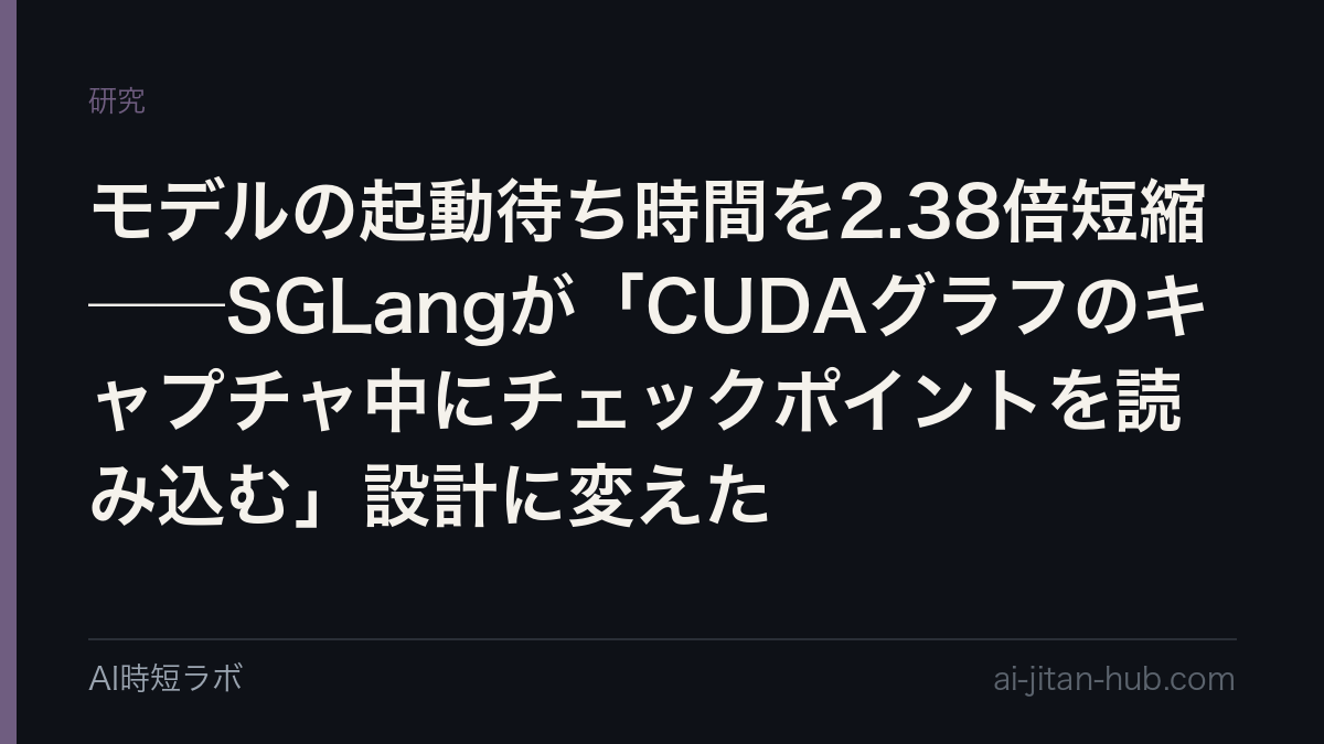 モデルの起動待ち時間を2.38倍短縮──SGLangが「CUDAグラフのキャプチャ中にチェックポイントを読み込む」設計に変えたの記事画像