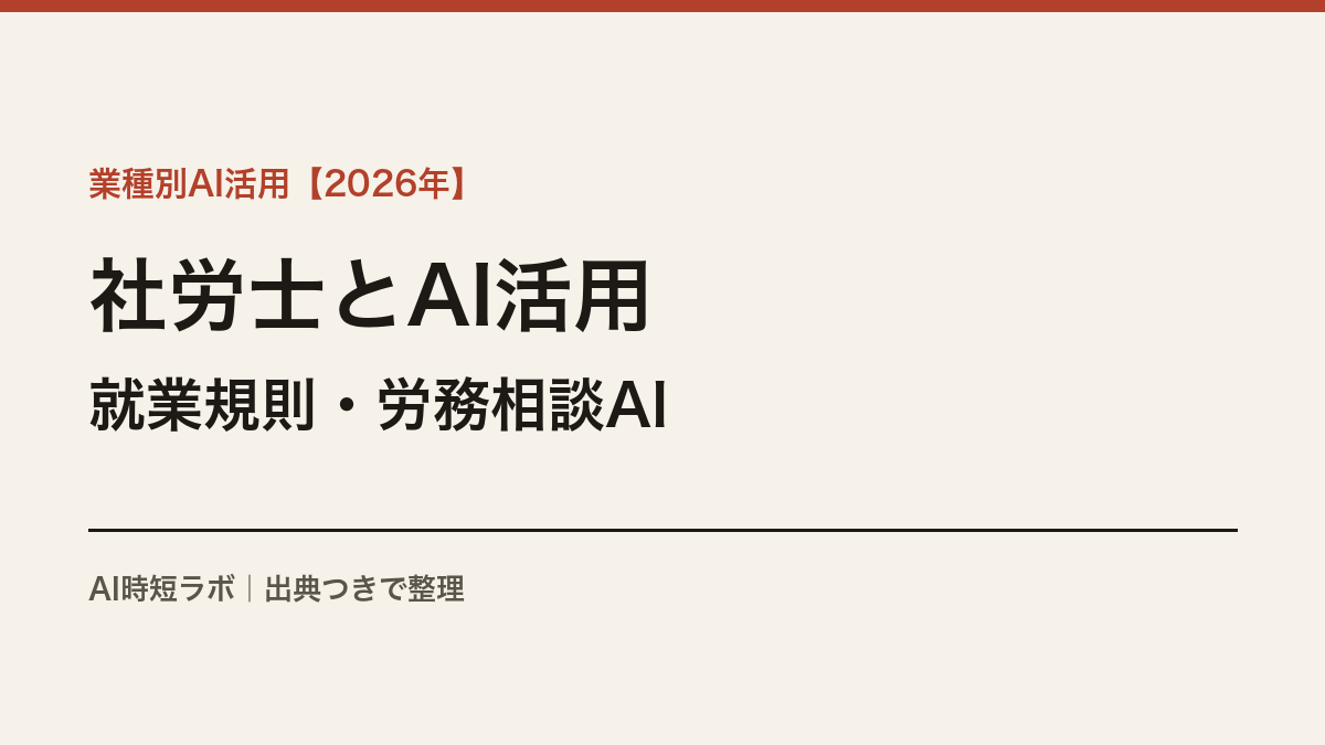 社会保険労務士とAI活用──就業規則作成・労務相談AIの現在地【2026年】