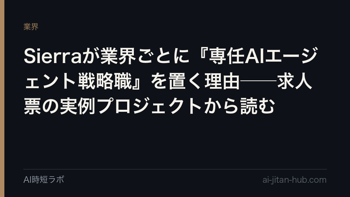 Sierraが業界ごとに『専任AIエージェント戦略職』を置く理由──求人票の実例プロジェクトから読むの記事画像