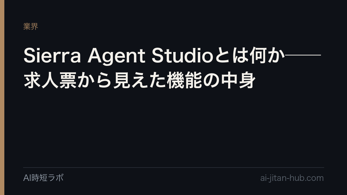 Sierra Agent Studioとは何か──求人票から見えた機能の中身の記事画像