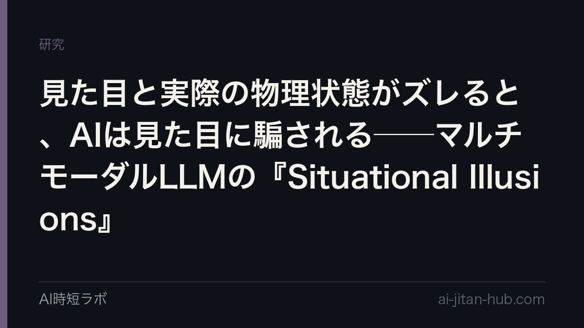 見た目と実際の物理状態がズレると、AIは見た目に騙される──マルチモーダルLLMの『Situational Illusions』の記事画像