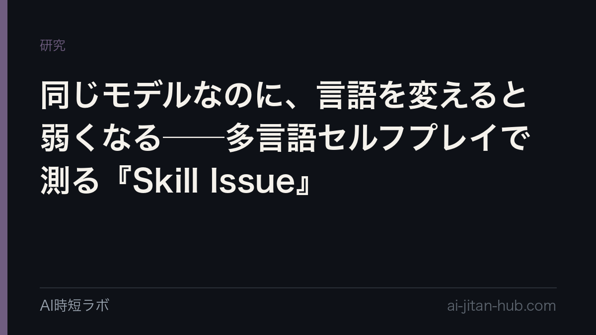同じモデルなのに、言語を変えると弱くなる──多言語セルフプレイで測る『Skill Issue』の記事画像