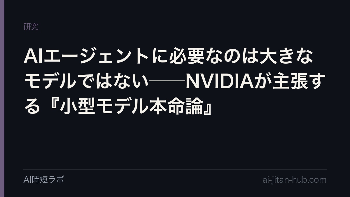 AIエージェントに必要なのは大きなモデルではない──NVIDIAが主張する『小型モデル本命論』の記事画像