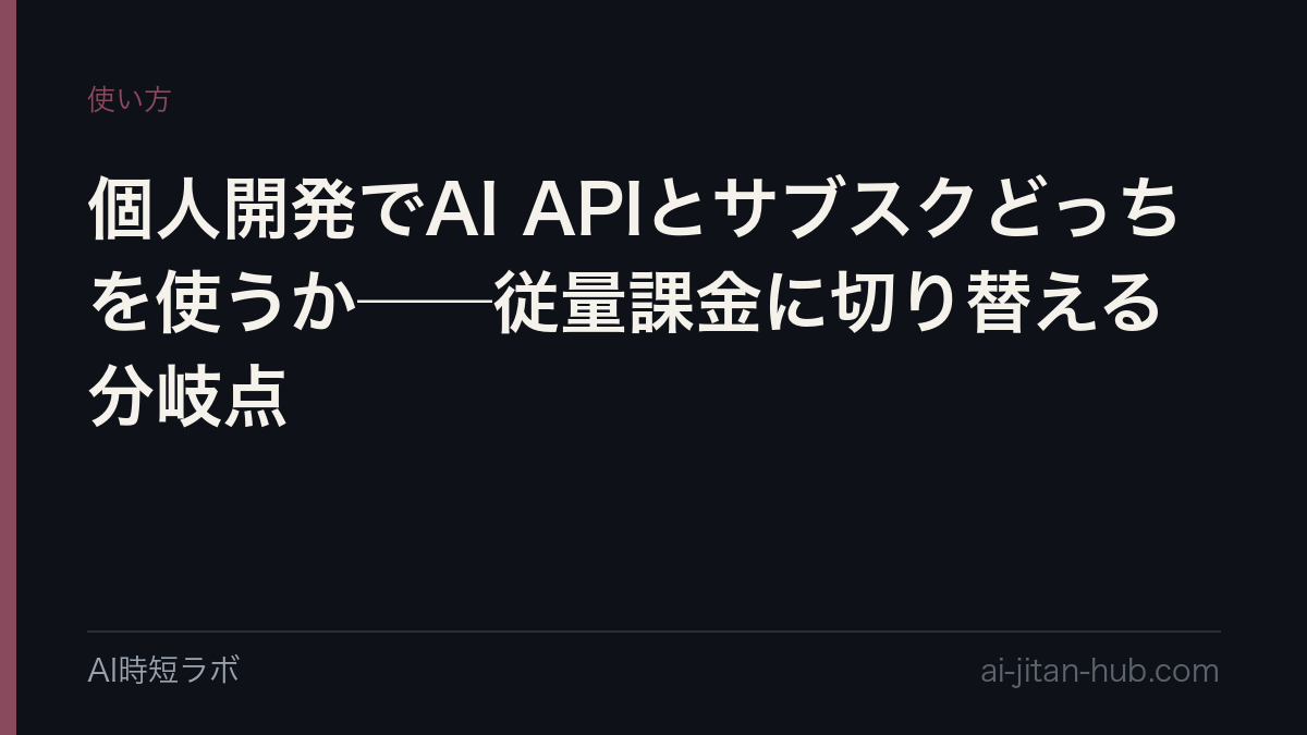 個人開発でAI APIとサブスクどっちを使うか──従量課金に切り替える分岐点の記事画像