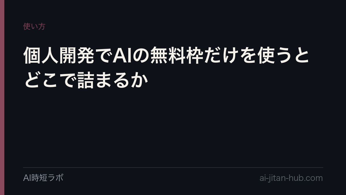 個人開発でAIの無料枠だけを使うとどこで詰まるかの記事画像