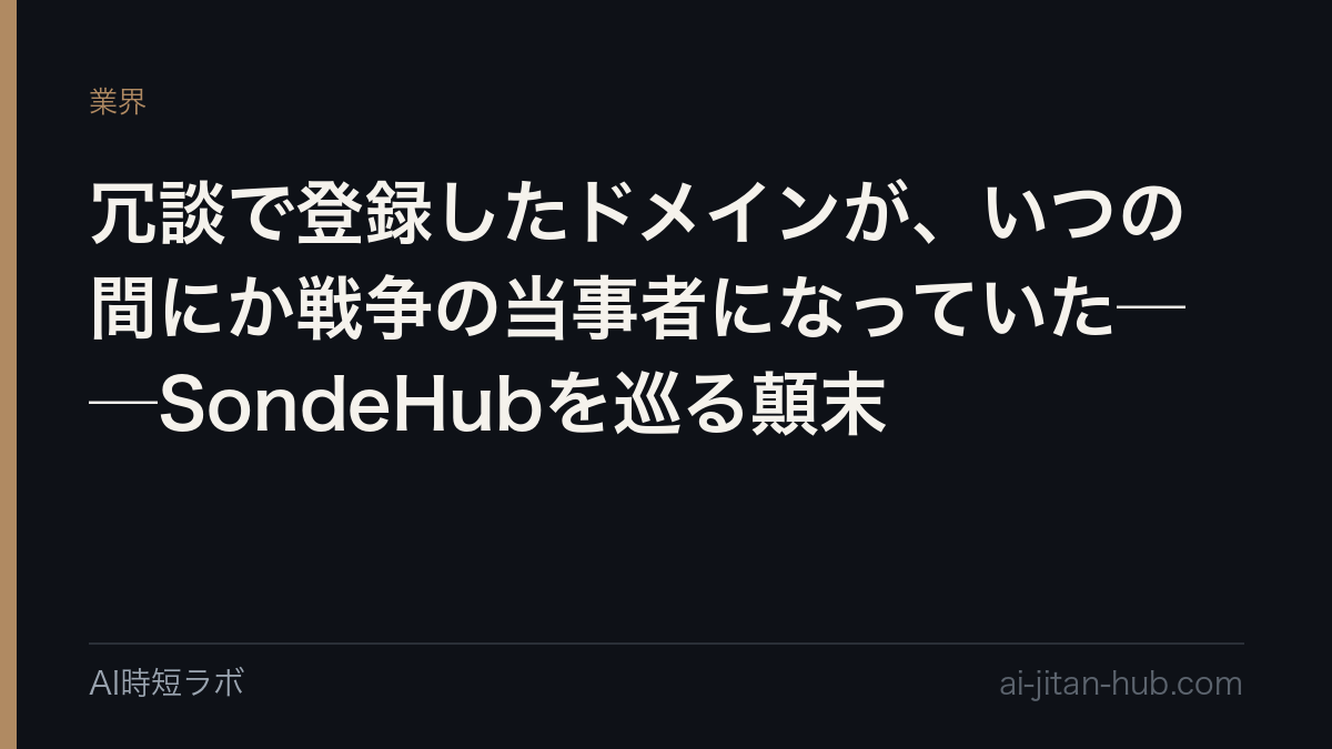 冗談で登録したドメインが、いつの間にか戦争の当事者になっていた──SondeHubを巡る顛末