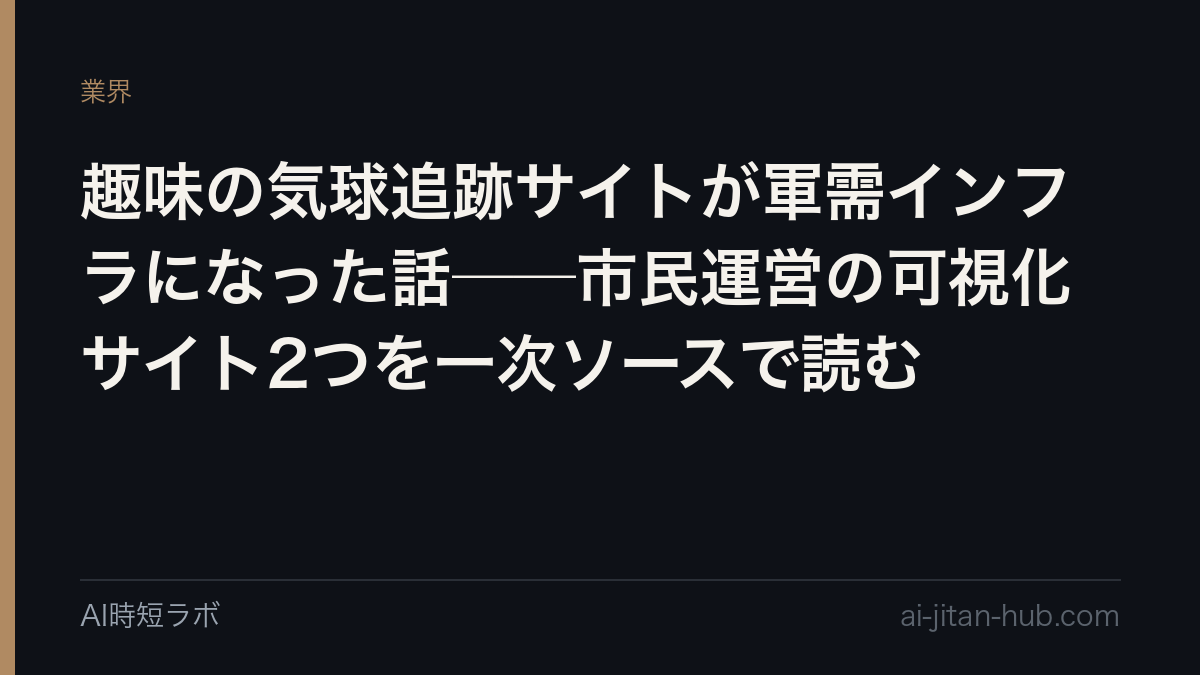 趣味の気球追跡サイトが軍需インフラになった話──市民運営の可視化サイト2つを一次ソースで読むの記事画像